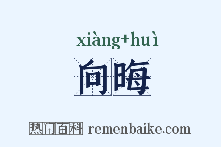 向晦是什么意思的图片